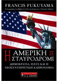 Φράνσις Φουκουγιάμα: Αφετηρία γεννήσεως του Νεοσυντηρητισμού - Φωτογραφία 2