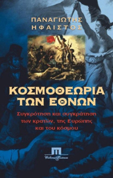 Π. Ήφαιστος, «ΟΙ ΑΦΕΤΗΡΙΕΣ ΤΟΥ ΝΕΟΕΛΛΗΝΙΚΟΥ ΚΡΑΤΟΥΣ ΚΑΙ Ο ΚΑΠΟΔΙΣΤΡΙΑΣ», σημειώσεις ομιλίας. - Φωτογραφία 12