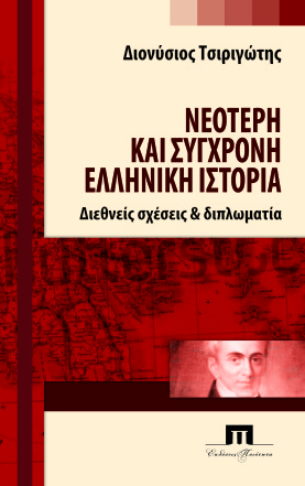 Π. Ήφαιστος, «ΟΙ ΑΦΕΤΗΡΙΕΣ ΤΟΥ ΝΕΟΕΛΛΗΝΙΚΟΥ ΚΡΑΤΟΥΣ ΚΑΙ Ο ΚΑΠΟΔΙΣΤΡΙΑΣ», σημειώσεις ομιλίας. - Φωτογραφία 13