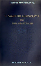 Π. Ήφαιστος, «ΟΙ ΑΦΕΤΗΡΙΕΣ ΤΟΥ ΝΕΟΕΛΛΗΝΙΚΟΥ ΚΡΑΤΟΥΣ ΚΑΙ Ο ΚΑΠΟΔΙΣΤΡΙΑΣ», σημειώσεις ομιλίας. - Φωτογραφία 15