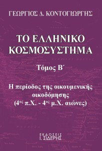 Π. Ήφαιστος, «ΟΙ ΑΦΕΤΗΡΙΕΣ ΤΟΥ ΝΕΟΕΛΛΗΝΙΚΟΥ ΚΡΑΤΟΥΣ ΚΑΙ Ο ΚΑΠΟΔΙΣΤΡΙΑΣ», σημειώσεις ομιλίας. - Φωτογραφία 8