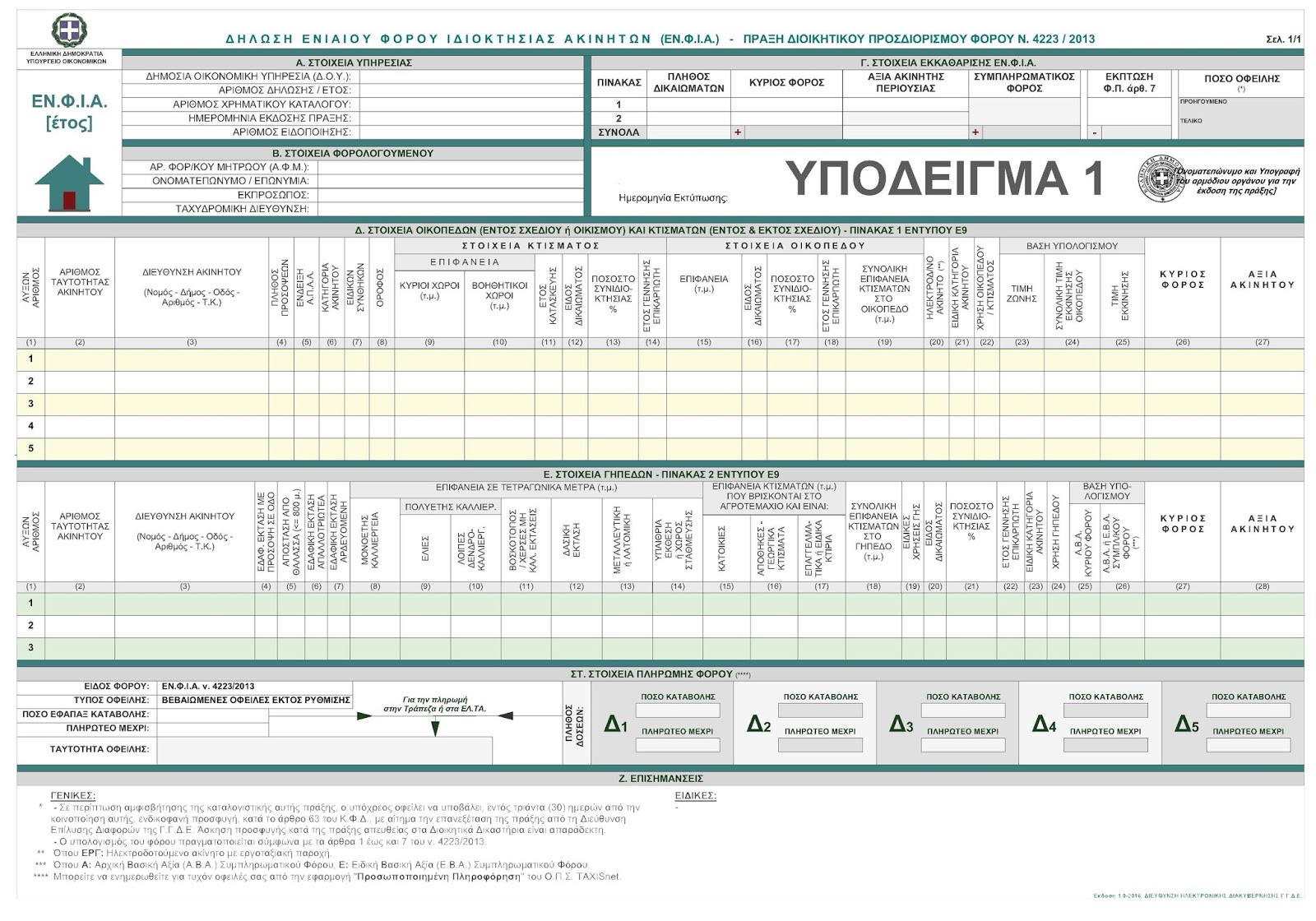 ΕΝΦΙΑ: Πως θα εκτυπώσετε τα ειδοποιητήρια και το εκκαθαριστικό (ΑΝΑΛΤΙΚΟΣ ΟΔΗΓΟΣ) - Φωτογραφία 6