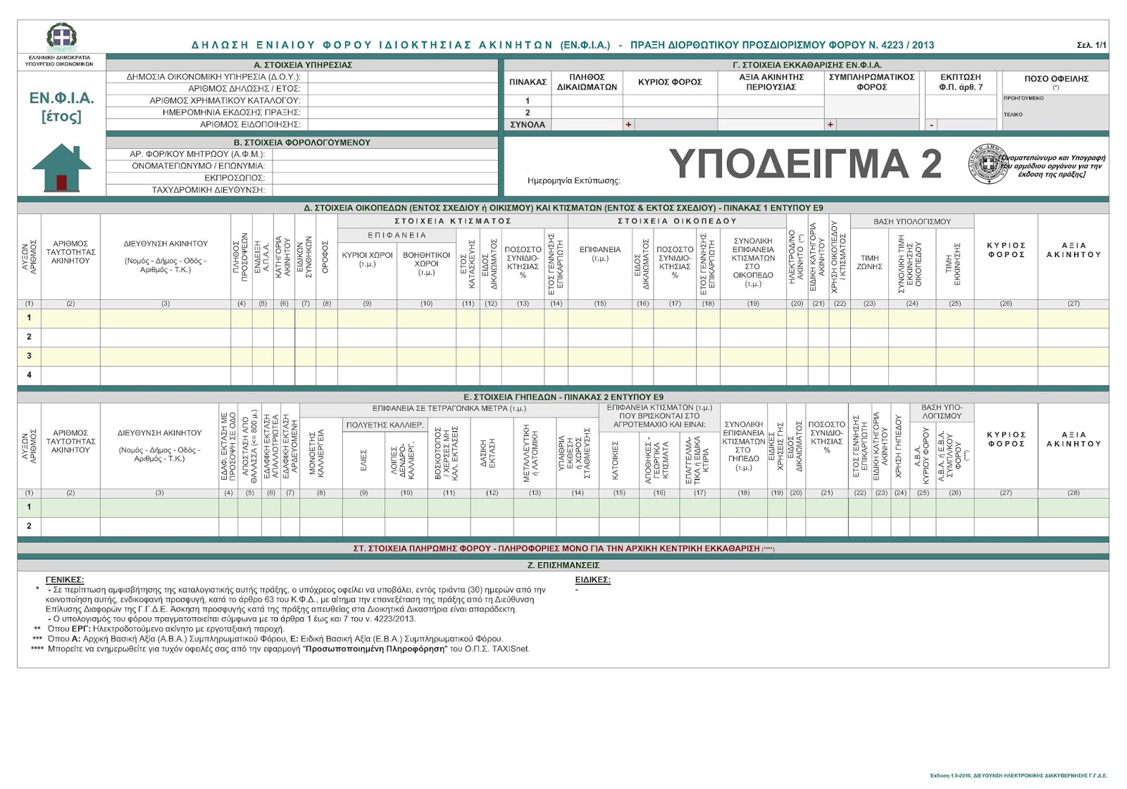 ΕΝΦΙΑ: Πως θα εκτυπώσετε τα ειδοποιητήρια και το εκκαθαριστικό (ΑΝΑΛΤΙΚΟΣ ΟΔΗΓΟΣ) - Φωτογραφία 7