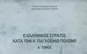 Έκδοση από την Διεύθυνση Ιστορίας Στρατού Α' Τόμου με Τίτλο «Ο Ελληνικός Στρατός κατά τον Α΄ Παγκόσμιο Πόλεμο»