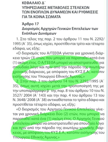 Κρίσεις Αρχηγών Ενόπλων Δυνάμεων: Γιατί η ανακοίνωση του ΥΠΕΘΑ... είναι μισή; - Φωτογραφία 3