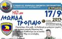 Οδηγίες για τη συμμετοχή στη δράση φιλανθρωπικού χαρακτήρα, του Συλλόγου Ελλήνων Εφέδρων Πεζοναυτών στο «ΛΕΩΝΙΔΑ ΤΡΟΠΑΙΟ»