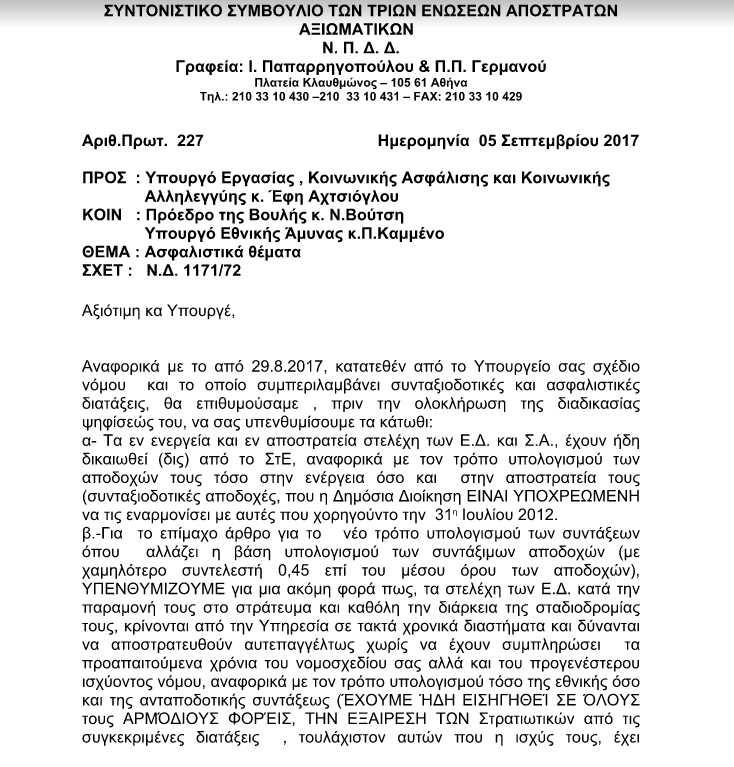 Επιστολή Συντονιστικού 3 ΕΑΑ σχετικά με κατατεθέν ν/σ Αχτσιόγλου - Φωτογραφία 2