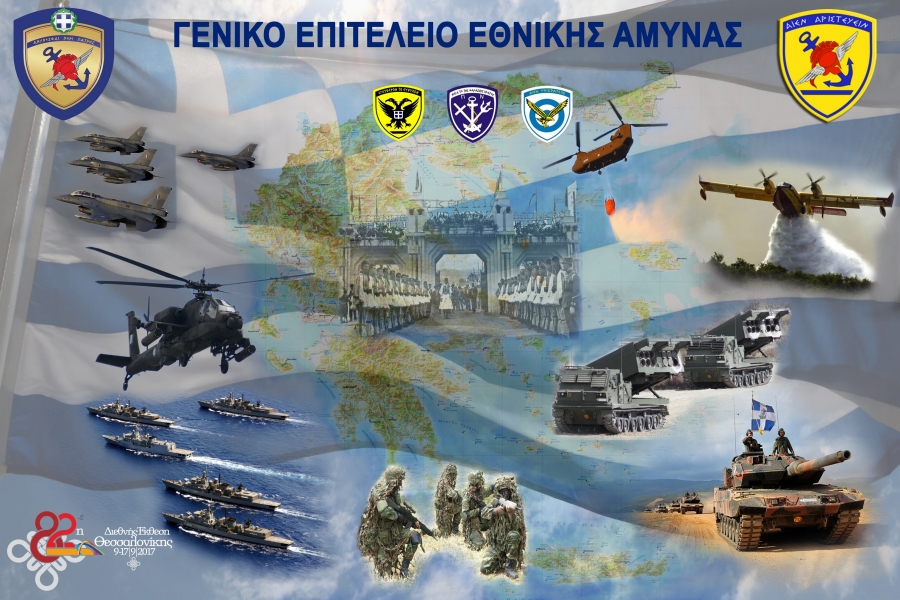 Συμμετοχή των Ενόπλων Δυνάμεων στην 82η Διεθνή Έκθεση Θεσσαλονίκης - Φωτογραφία 1