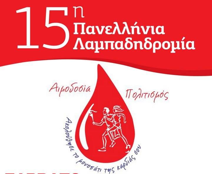 15η Πανελλήνια Λαμπαδηδρομία Εθελοντών Αιμοδοτών - Φωτογραφία 1