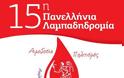 15η Πανελλήνια Λαμπαδηδρομία Εθελοντών Αιμοδοτών