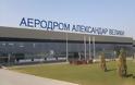 Τα Σκόπια αποσύρουν την ονομασία «Μέγας Αλέξανδρος» από το αεροδρόμιό τους