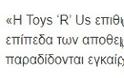 Τέλος εποχής: Χρεοκοπεί η εταιρεία παιχνιδιών Toys R US - Φωτογραφία 2