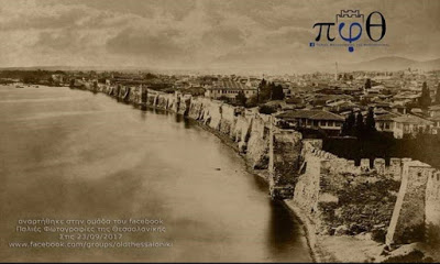 Η Θεσσαλονίκη, αγνώριστη, το 1860 πριν την κατεδάφιση του τείχους - Φωτογραφία 1