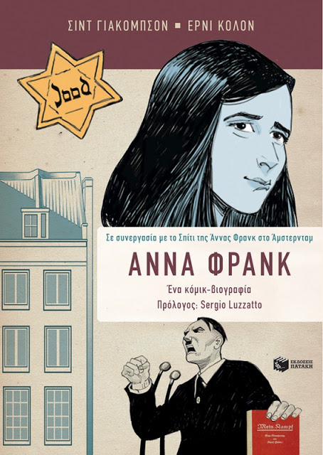 Η πολυαγαπημένη Άννα Φρανκ τώρα γίνεται ηρωίδα κόμικ - Φωτογραφία 2