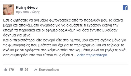 Ξέσπασε η Καίτη Φίνου στο facebook - Λυπάμαι… Αν δεν γνωρίζετε τι λέει… - Φωτογραφία 2