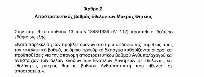 Τι προβλέπει για τους ΕΜΘ το νομοσχέδιο του ΥΠΕΘΑ - Φωτογραφία 2