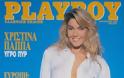 ΛΑΣΚΑΡΗ, ΜΠΑΡΜΠΑ, ΧΡΟΝΟΠΟΥΛΟΥ... Ποιες Ελληνίδες πόζαραν γυμνές για το Playboy [εικόνες] - Φωτογραφία 3