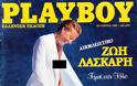 ΛΑΣΚΑΡΗ, ΜΠΑΡΜΠΑ, ΧΡΟΝΟΠΟΥΛΟΥ... Ποιες Ελληνίδες πόζαραν γυμνές για το Playboy [εικόνες] - Φωτογραφία 8