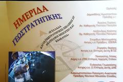 Ημερίδα Γεωστρατηγικής στην 1η ΣΤΡΑΤΙΑ
