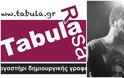 Νέο Σεμινάριο στιχουργικής από τον Γιάννη Σίννη στο Εργαστήρι Δημιουργικής Γραφής Tabula Rasa