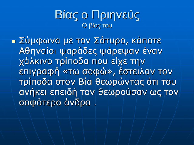 Βίας ο Πριηνεύς - Ένας από τους επτά σοφούς της αρχαίας Ελλάδας - Φωτογραφία 4