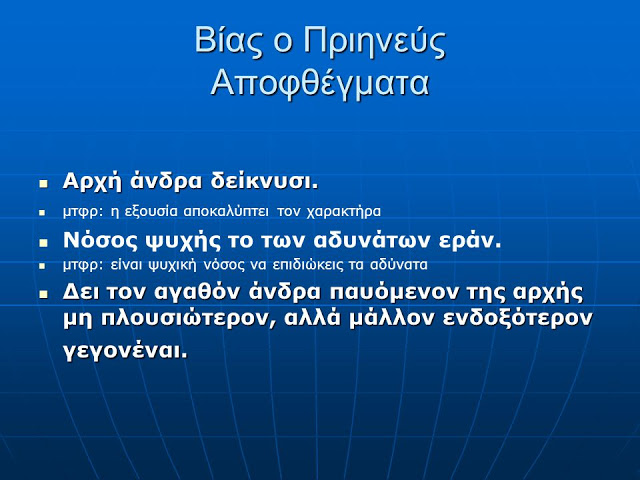 Βίας ο Πριηνεύς - Ένας από τους επτά σοφούς της αρχαίας Ελλάδας - Φωτογραφία 5