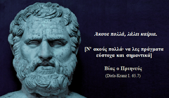 Βίας ο Πριηνεύς - Ένας από τους επτά σοφούς της αρχαίας Ελλάδας - Φωτογραφία 6