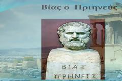 Βίας ο Πριηνεύς - Ένας από τους επτά σοφούς της αρχαίας Ελλάδας