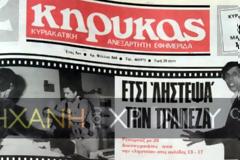Η άγνωστη ληστεία τράπεζας που έκανε ο Δημήτρης Μάμας και η θρυλική εκπομπή όταν...