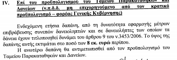 Τροπολογία στο κατατεθέν ν/σ ΥΠΕΘΑ που ρυθμιζει την επιβράβευση δανειοληπτών του Τ.Π & Δανείων (ΑΠΟΣΠΑΣΜΑΤΑ) - Φωτογραφία 4