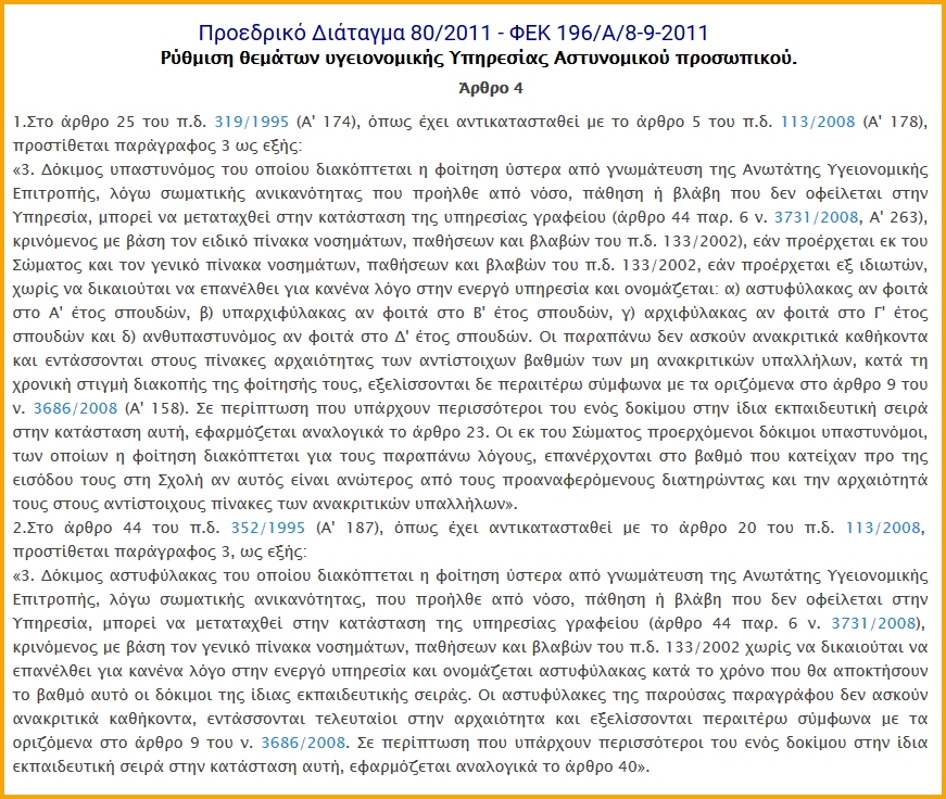 Δυνατότητα μετάταξης σε υπηρεσία γραφείου των σπουδαστών παραγωγικών σχολών ΕΔ-ΣΑ (ΕΓΓΡΑΦΟ) - Φωτογραφία 2