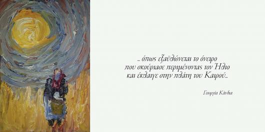 «Στην πλάτη του καιρού»: Έκθεση ζωγραφικής στον Πολυχώρο Σπούτνικ - Φωτογραφία 2