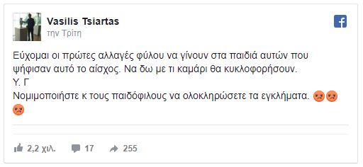 Τσιάρτας: «Εύχομαι οι πρώτες αλλαγές φύλου να γίνουν στα παιδιά αυτών που ψήφισαν αυτό το αίσχος»! - Φωτογραφία 2