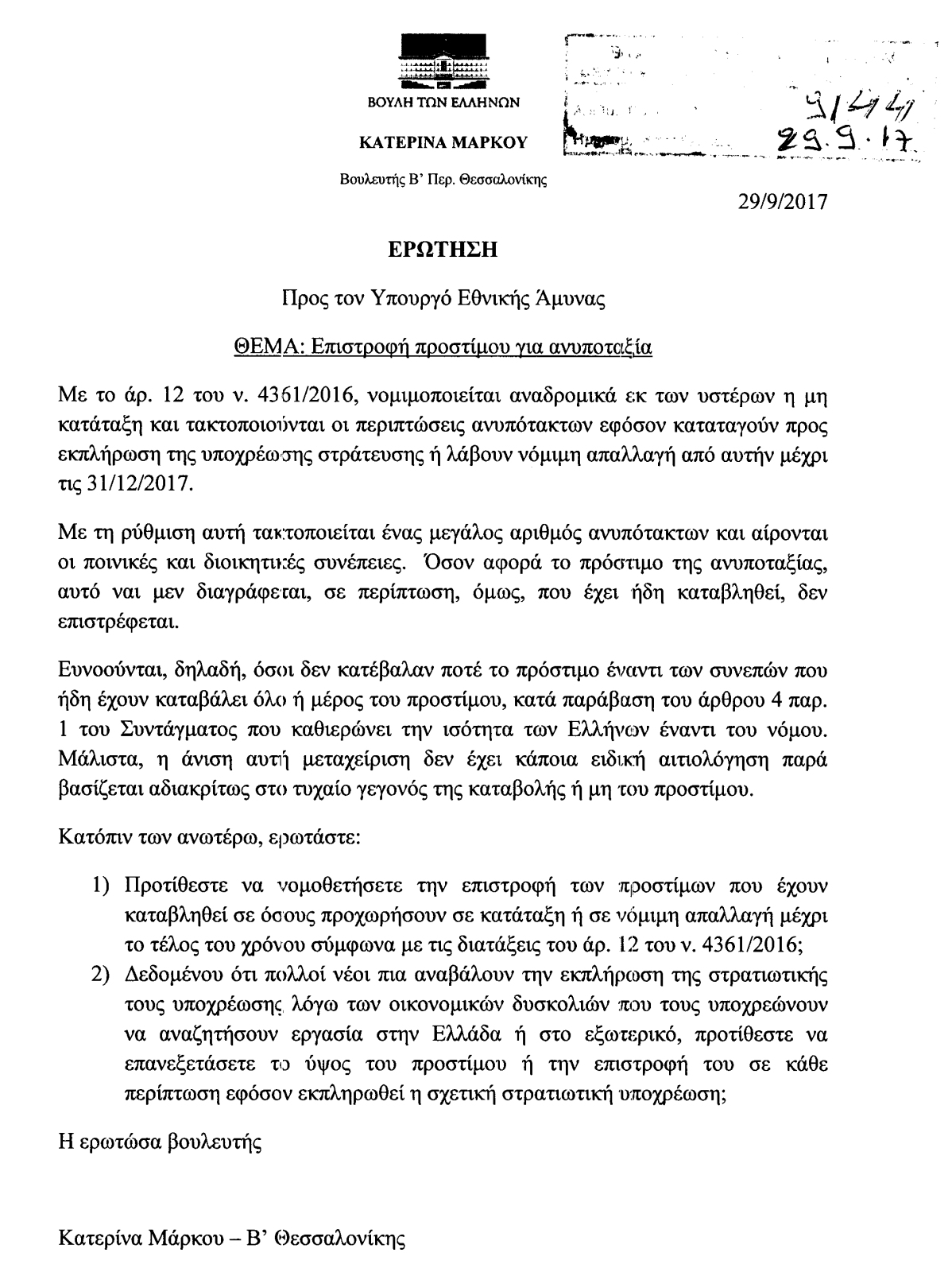 Επιστροφή προστίμου για ανυποταξία (ΕΓΓΡΑΦΟ) - Φωτογραφία 2