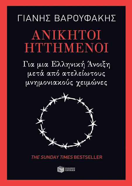 «Απειλές» Βαρουφάκη: Η Δανάη βιντεοσκοπούσε τηλεφωνικές μου συνομιλίες - Φωτογραφία 2