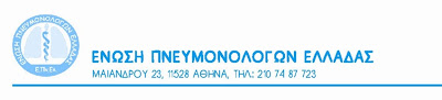 Ένωση πνευμονολόγων Ελλάδας: Διαμαρτυρία για χρονική διάρκεια οξυγονοθεραπείας - Φωτογραφία 1