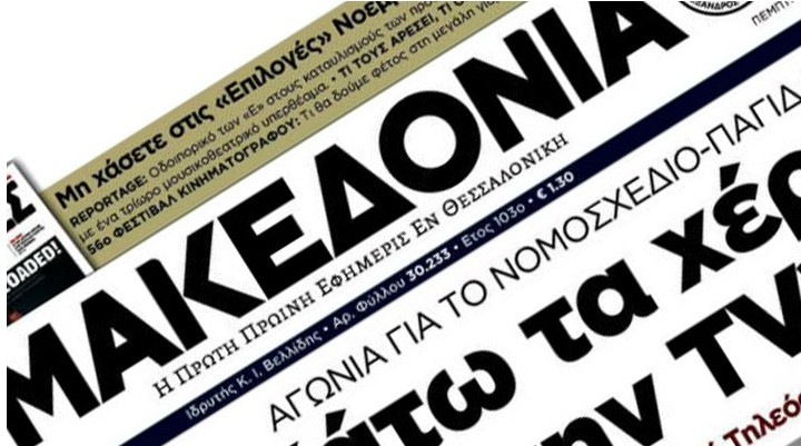 Θεσσαλονίκη: Επίσχεση εργασίας και… αυλαία για δυο ιστορικές εφημερίδες - Φωτογραφία 1