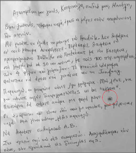 Οι ματωμένες επιστολές Λεμπιδάκη: Παρακαλώ, αν μπορείτε κάντε λίγο γρήγορα [photos] - Φωτογραφία 3