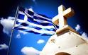 Είμαι Έλληνας, Χριστιανός Ορθόδοξος και πατέρας… Και δεν ντρέπομαι καθόλου