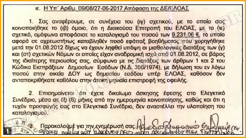 «Ρίχνουν το μπαλάκι» στον ΕΛΟΑΣ για την επιστροφή (αναδρομικά) 9.231,06€ από Στρατιωτικούς που έλαβαν ΕΦΑΠΑΞ με 35ετια! - Φωτογραφία 2