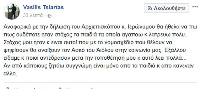 Ο Τσιάρτας απαντά στον Ιερώνυμο: «Αν από κάποιους ζητάω συγγνώμη είναι μόνο από τα παιδιά» - Φωτογραφία 2