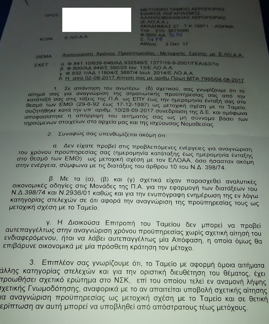 ΠΣΑΕΜΘ: Ο ΕΛΟΟΑ παρανομεί εις βάρος των ΕΜΘ!! Επιστολή στον κ.Υπουργό Εθνικής Αμυνας - Φωτογραφία 2