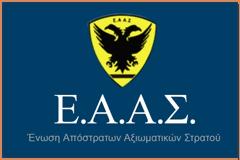 Ανακοινώσεις ΕΑΑΣ για δικαστική διαμάχη ΜΤΣ-PICAR και Προσφυγή των 3 ΕΑΑ