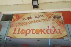 ''ΠΟΡΤΟΚΑΛΙ'' Το αγαπημένο στέκι των στρατιωτικών στην Ορεστιάδα!