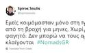 Το ξέσπασμα του Σπύρου Σούλη για το #NomadsGR... - Φωτογραφία 2