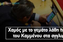 Χαμός με το γεμάτο λάθη tweet του Καμμένου στα αγγλικά... [photos]