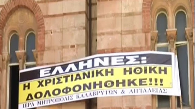 Αυτό είναι το πανό διαμαρτυρίας του Μητροπολίτη Αμβρόσιου για την αλλαγή φύλου: «Έλληνες: Η χριστιανική ηθική δολοφονήθηκε» [Βίντεο] - Φωτογραφία 1