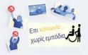 Έλληνας δημιούργησε ειδικό “facebook” για ΑμεΑ