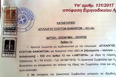 Νόμιμος πλέον ο Σύλλογος Συζύγων Θανόντων ΑΞ.Ι.Α