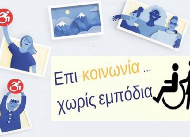 Το έξυπνο μέσο κοινωνικής δικτύωσης για ΑμΕΑ που δημιούργησε Έλληνας προγραμματιστής - Φωτογραφία 1
